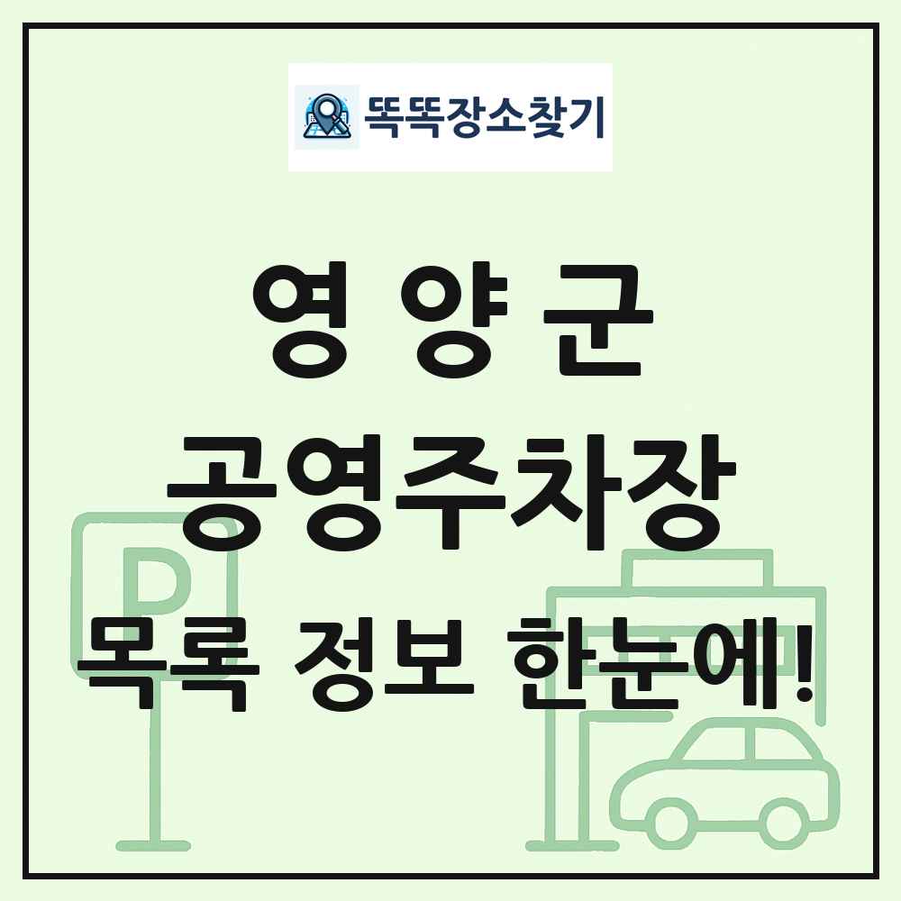 영양군 공영주차장 목록 및 정보