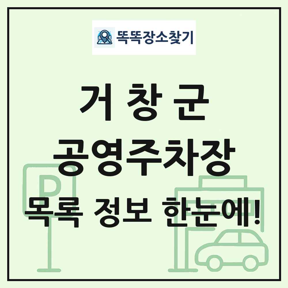 거창군 공영주차장 목록 및 정보