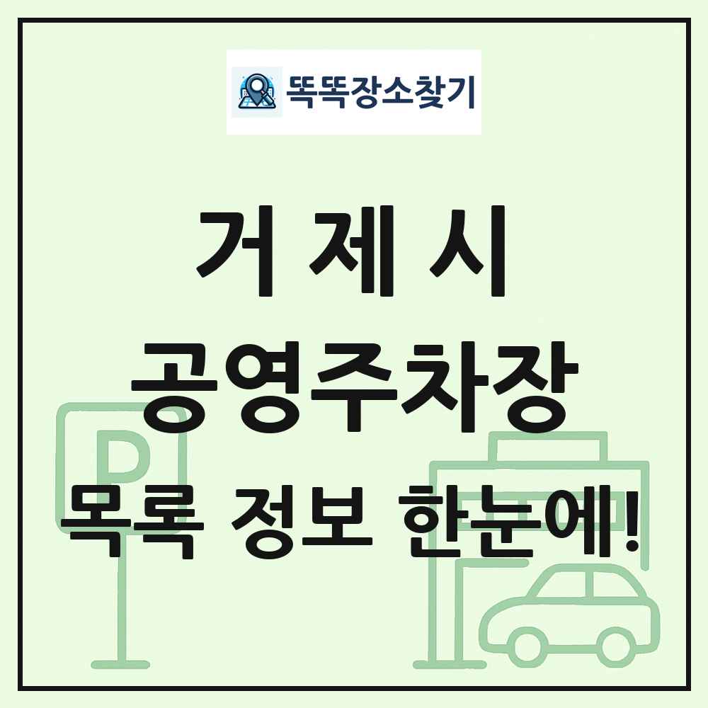 거제시 공영주차장 목록 및 정보