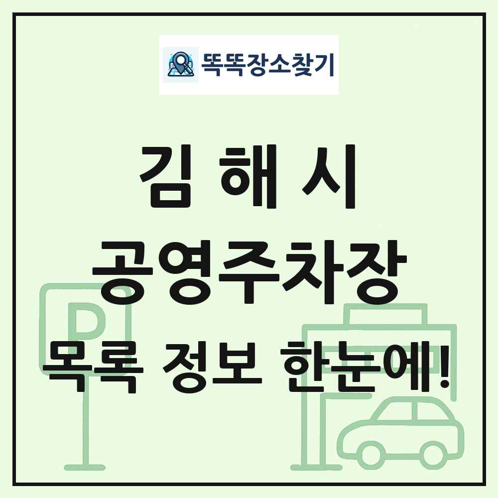 김해시 공영주차장 목록 및 정보