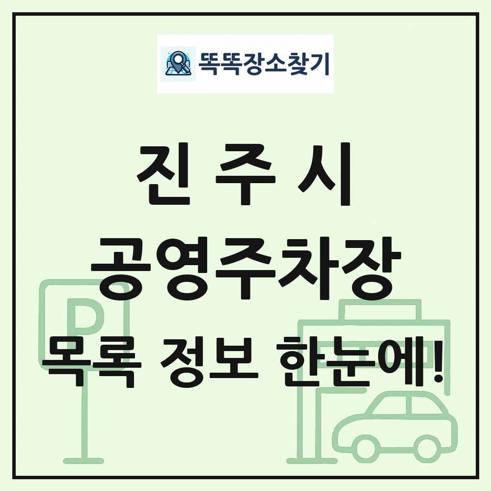 진주시 공영주차장 목록 및 정보