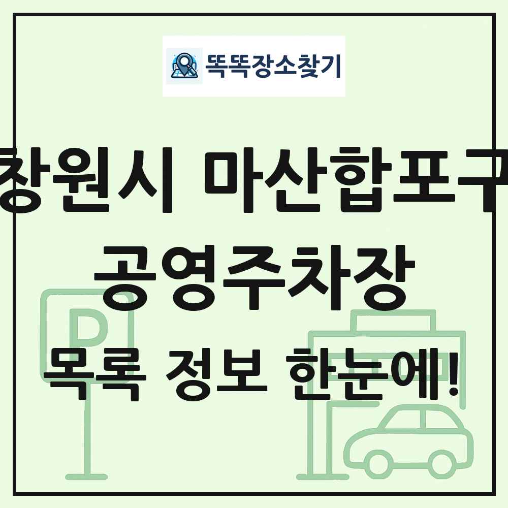 창원시 마산합포구 공영주차장 목록 및 정보