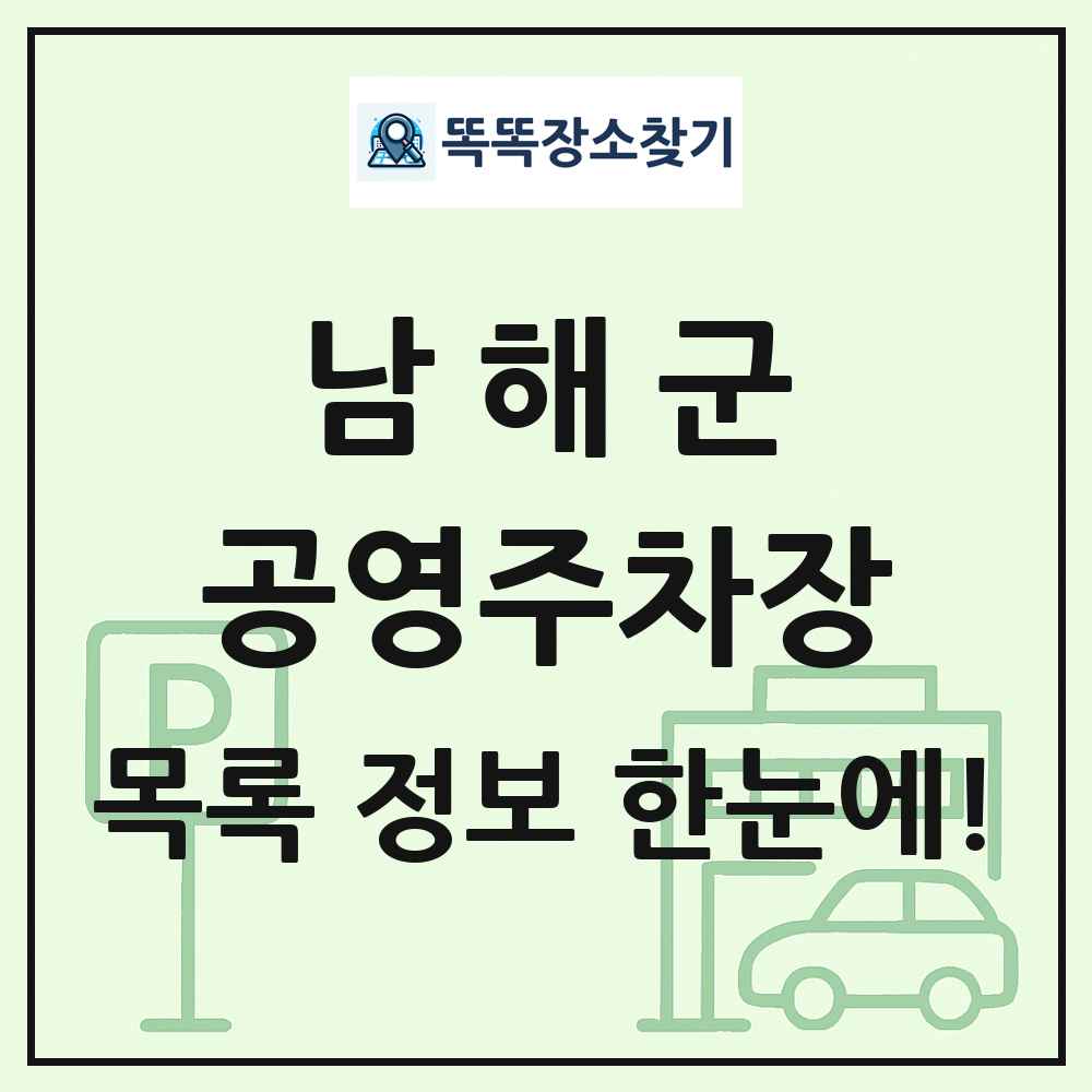 남해군 공영주차장 목록 및 정보