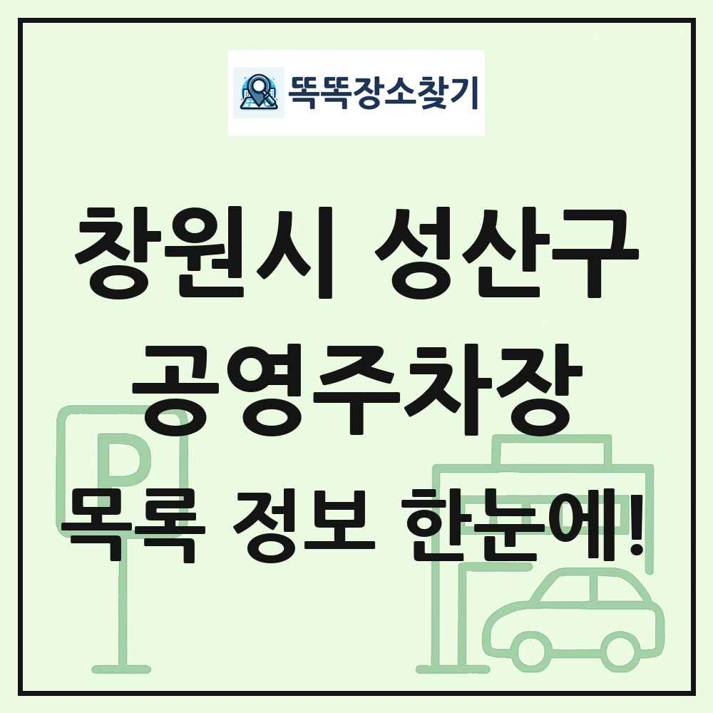 창원시 성산구 공영주차장 목록 및 정보