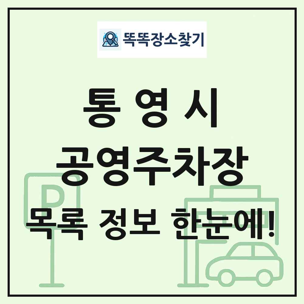 통영시 공영주차장 목록 및 정보