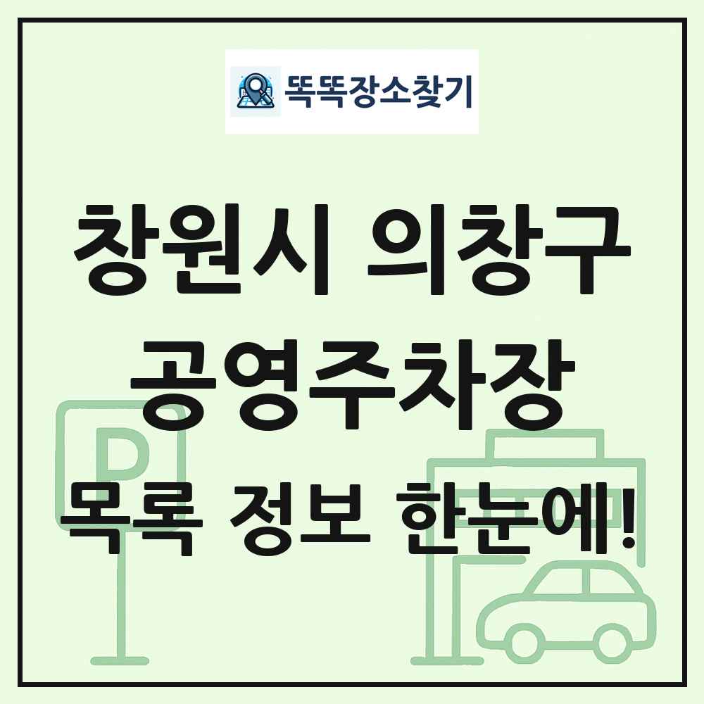 창원시 의창구 공영주차장 목록 및 정보
