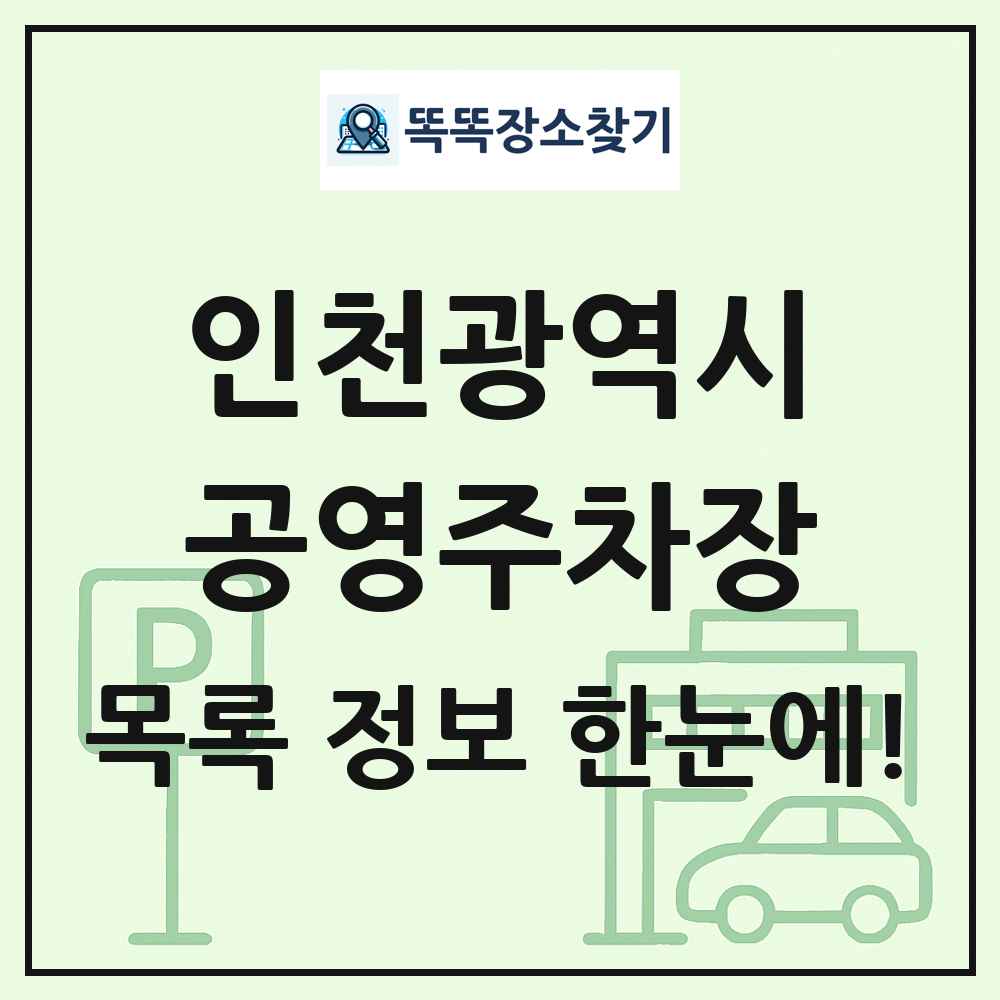 인천광역시 공영주차장 목록 및 정보