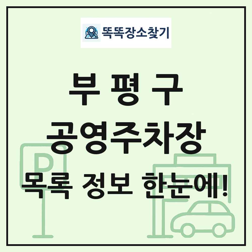 부평구 공영주차장 목록 및 정보