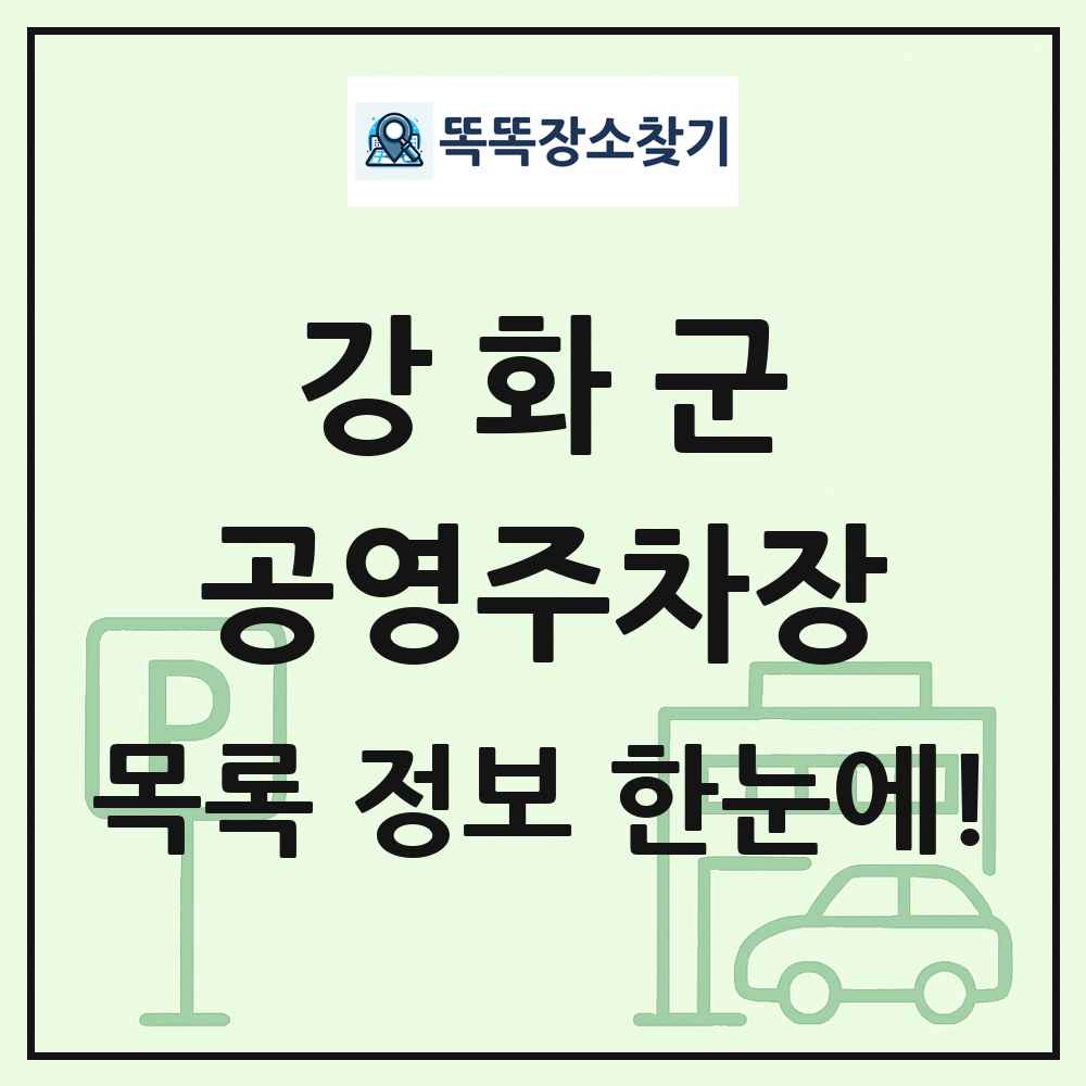 강화군 공영주차장 목록 및 정보