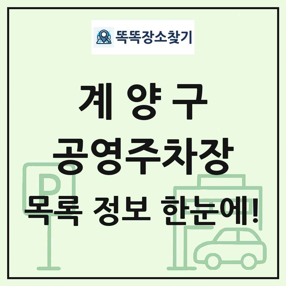 계양구 공영주차장 목록 및 정보