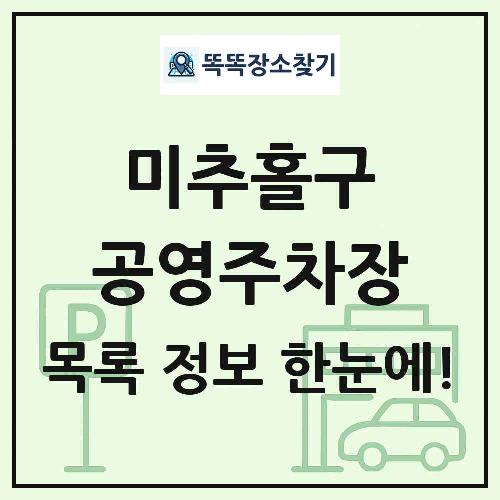미추홀구 공영주차장 목록 및 정보