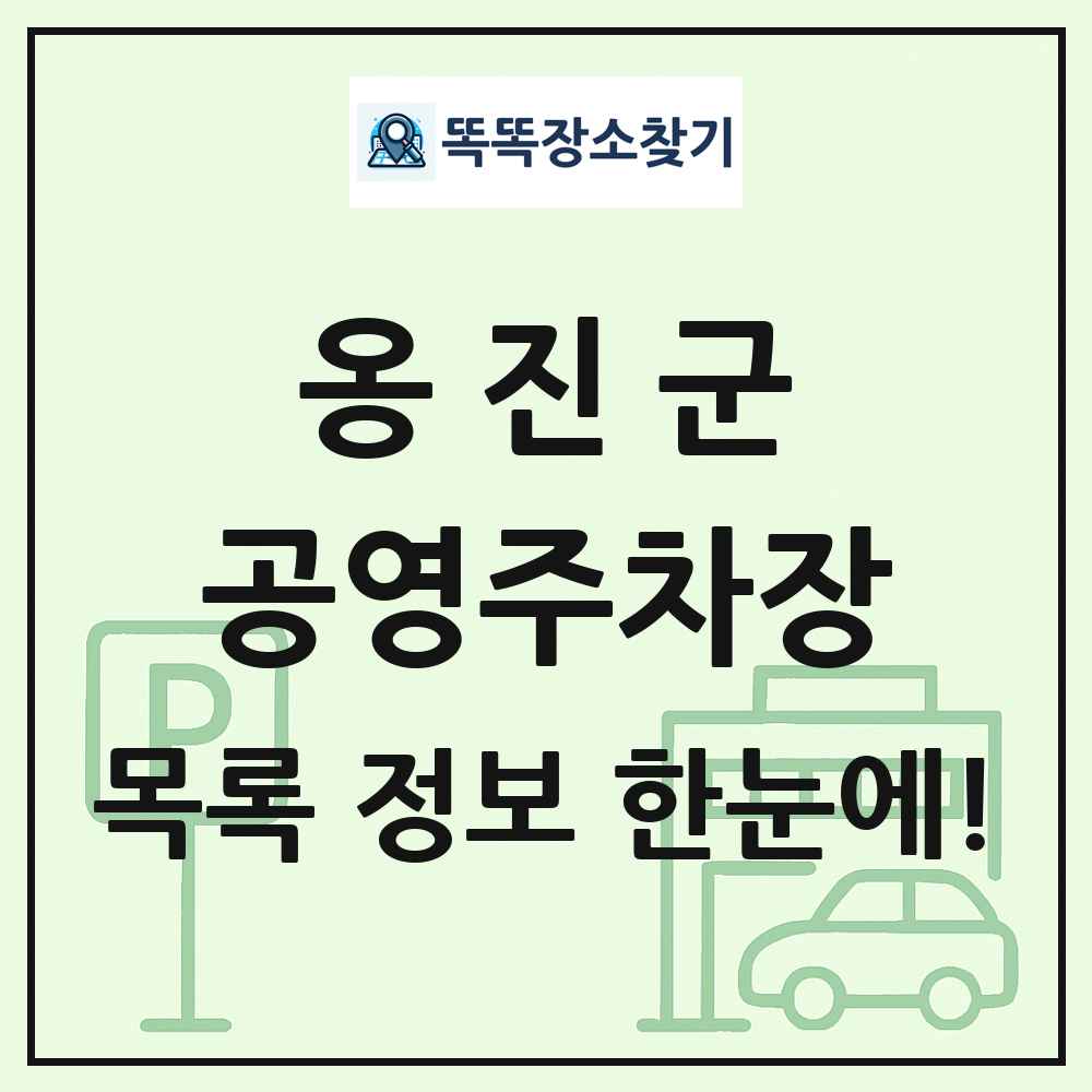 옹진군 공영주차장 목록 및 정보