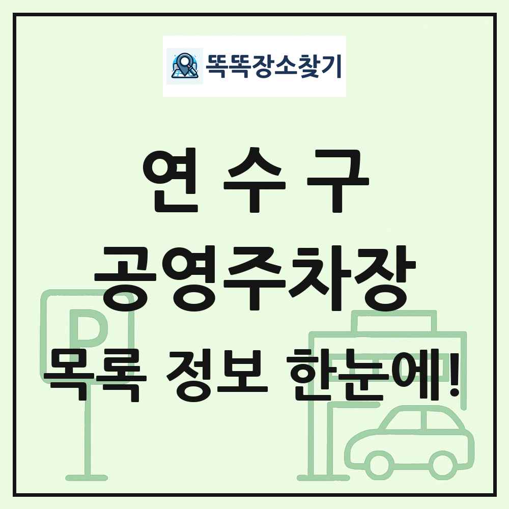 연수구 공영주차장 목록 및 정보