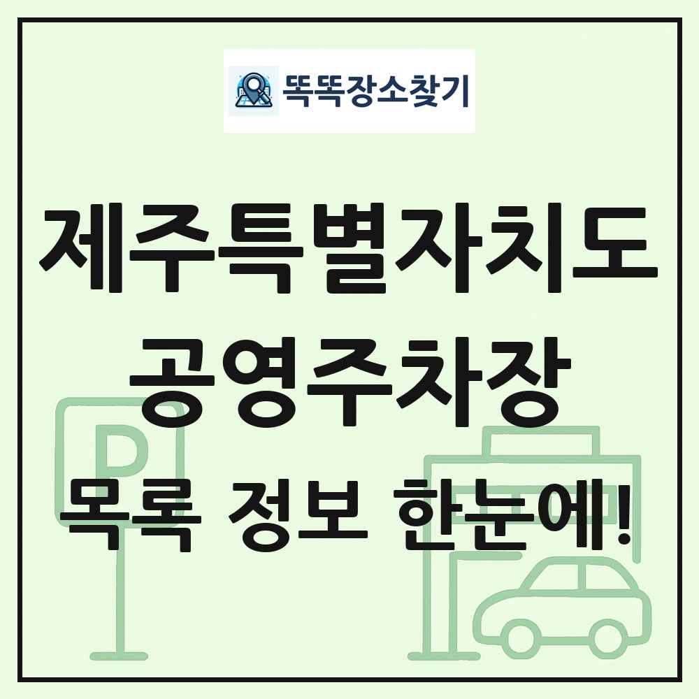 제주특별자치도 공영주차장 목록 및 정보