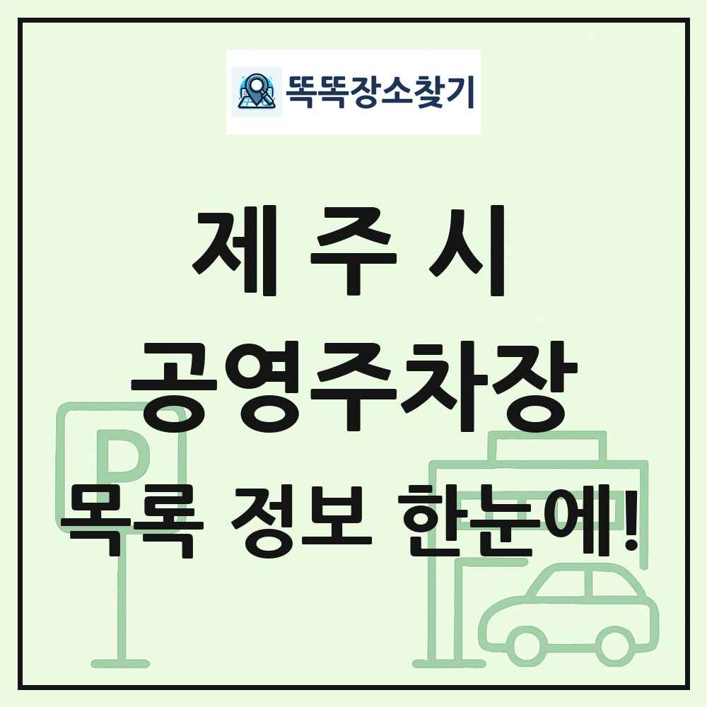 제주시 공영주차장 목록 및 정보
