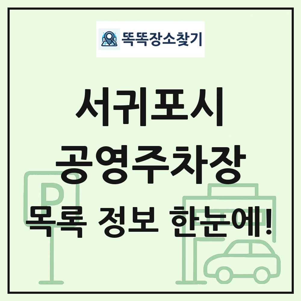 서귀포시 공영주차장 목록 및 정보