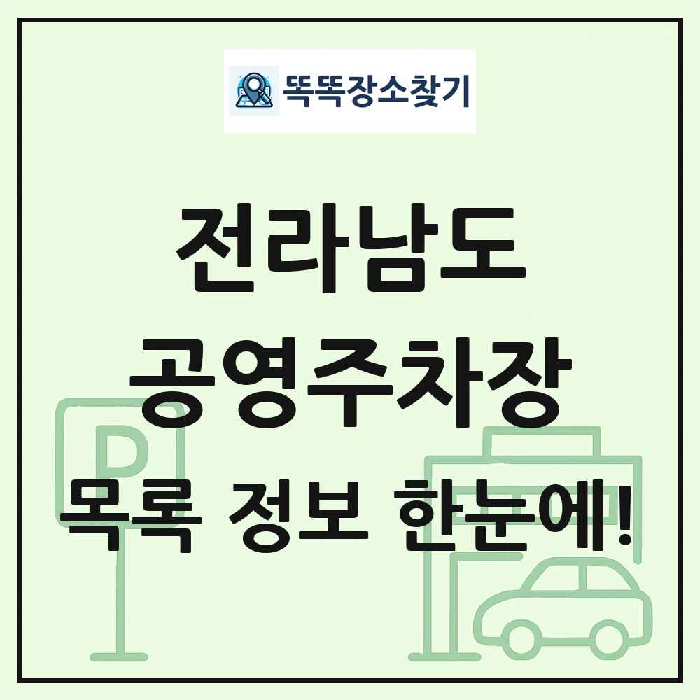 전라남도 공영주차장 목록 및 정보