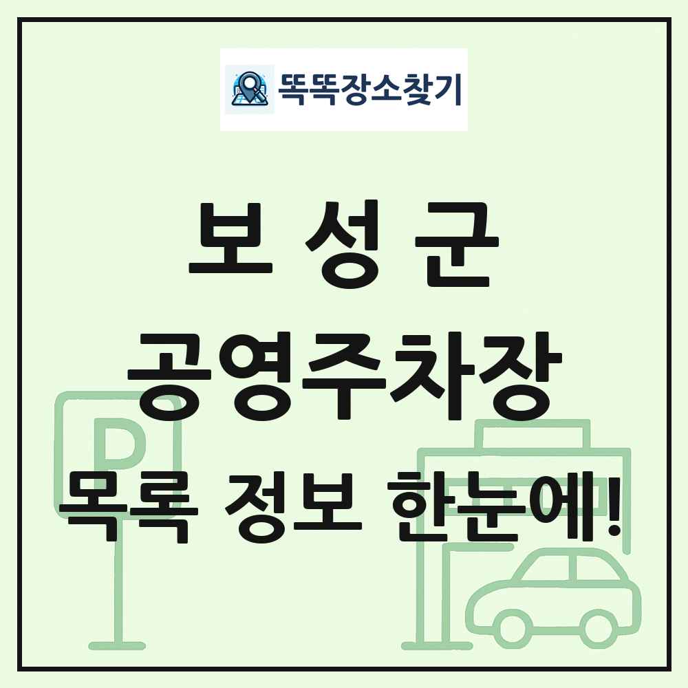 보성군 공영주차장 목록 및 정보