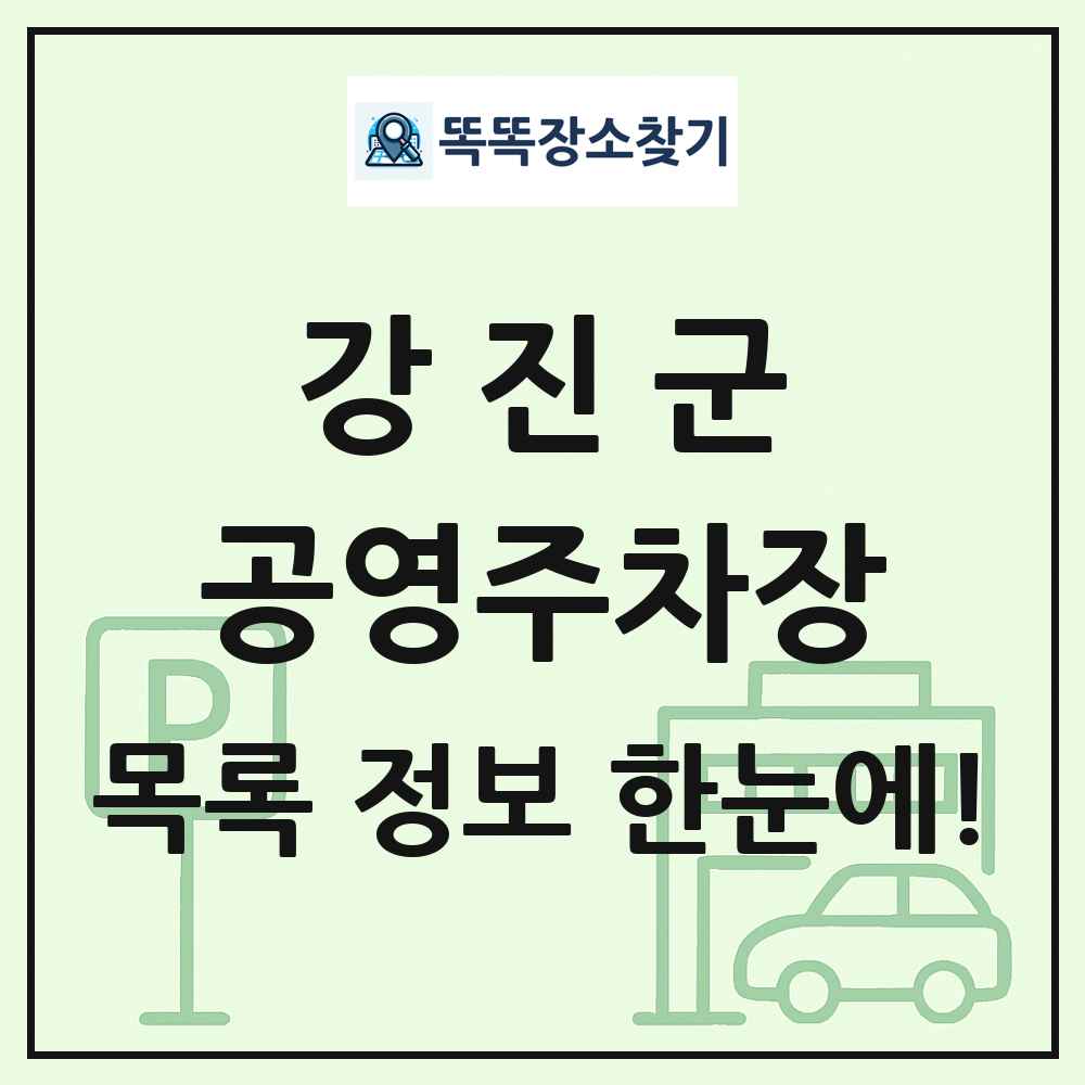강진군 공영주차장 목록 및 정보