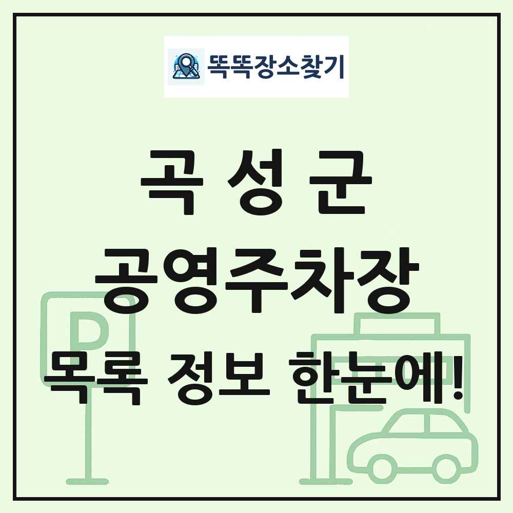 곡성군 공영주차장 목록 및 정보