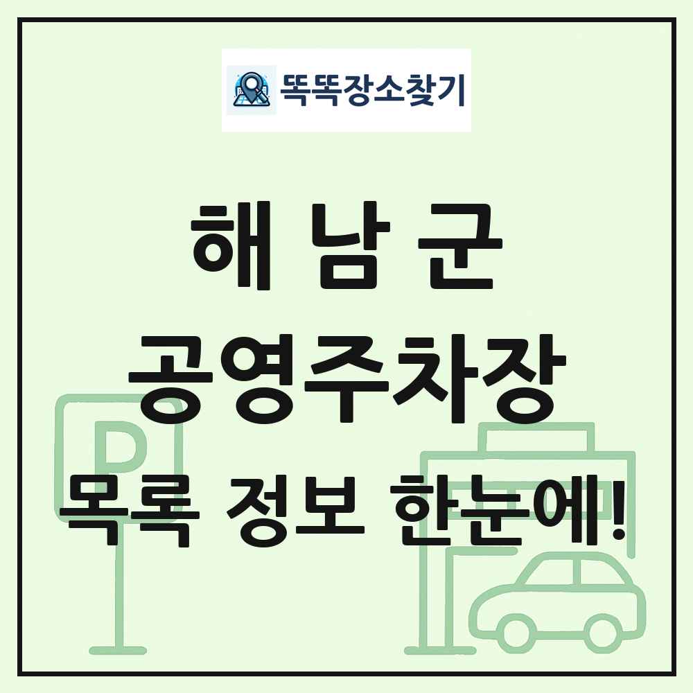 해남군 공영주차장 목록 및 정보