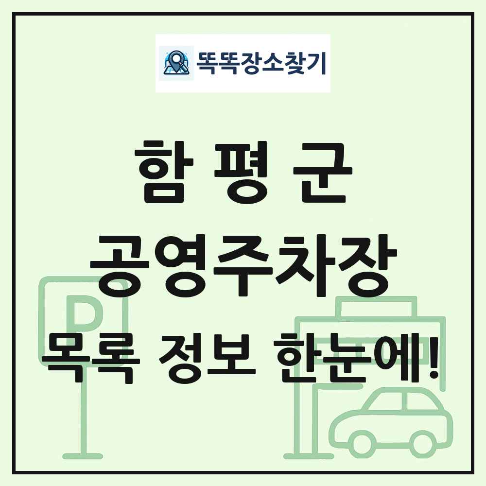 함평군 공영주차장 목록 및 정보
