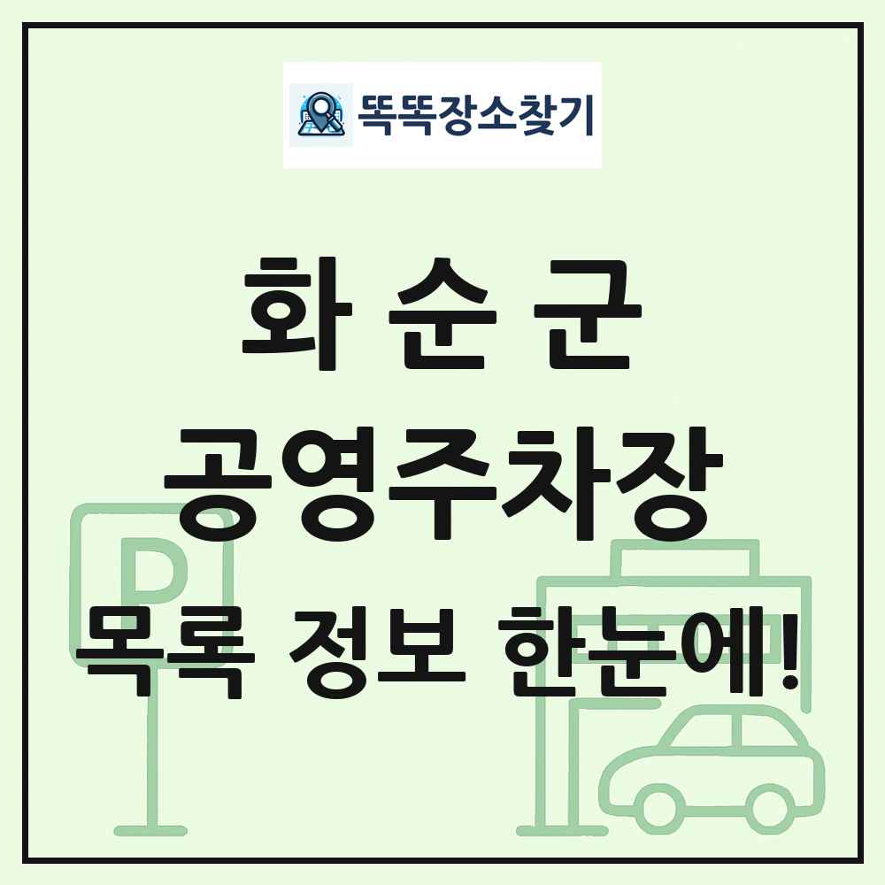 화순군 공영주차장 목록 및 정보