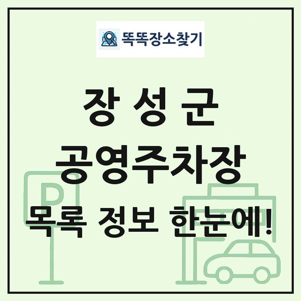 장성군 공영주차장 목록 및 정보