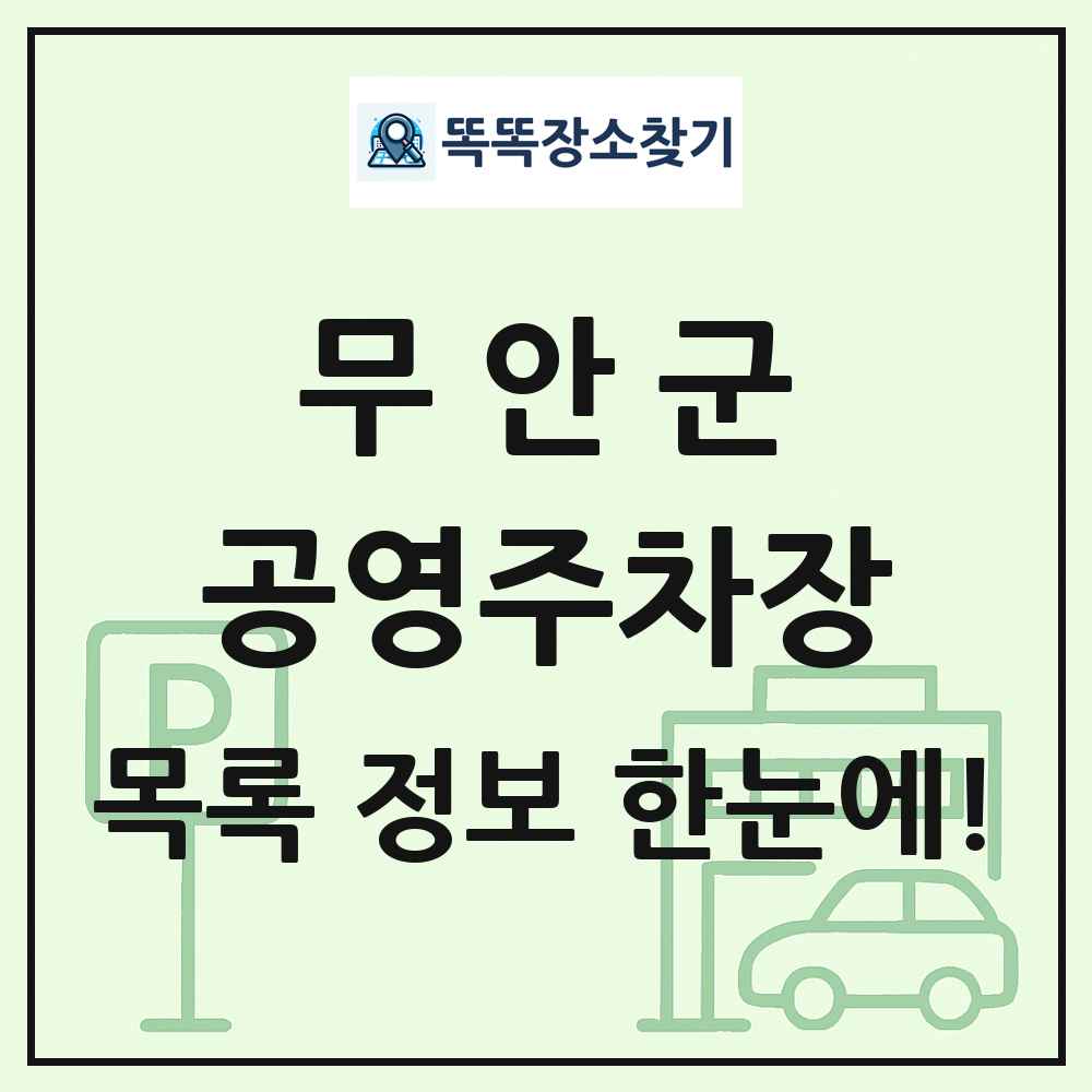 무안군 공영주차장 목록 및 정보