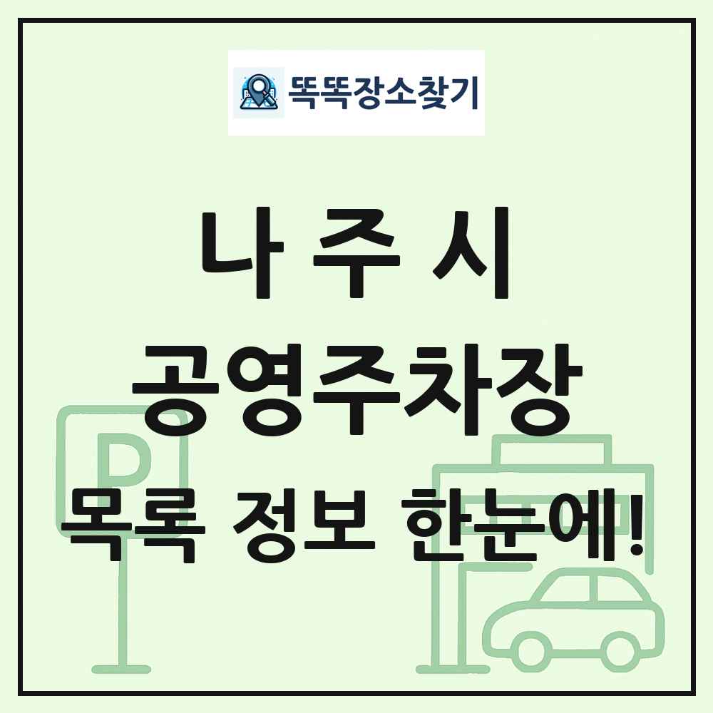 나주시 공영주차장 목록 및 정보