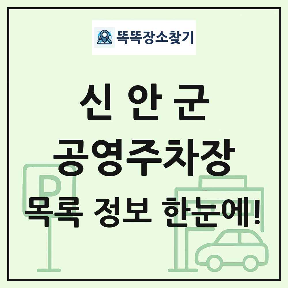 신안군 공영주차장 목록 및 정보