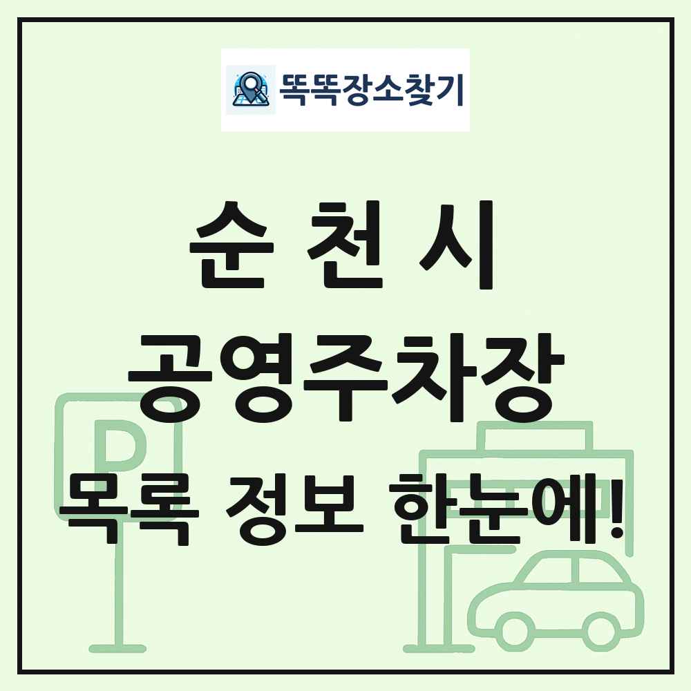 순천시 공영주차장 목록 및 정보