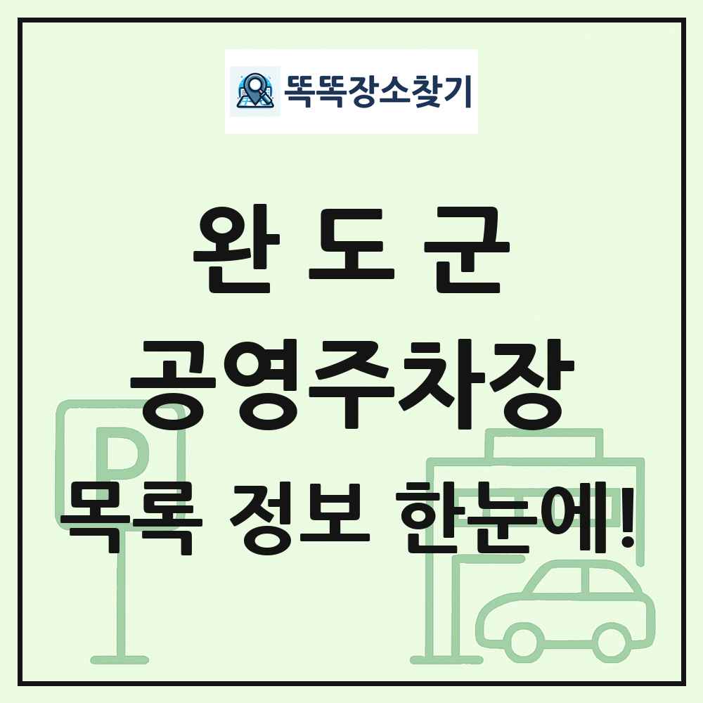 완도군 공영주차장 목록 및 정보