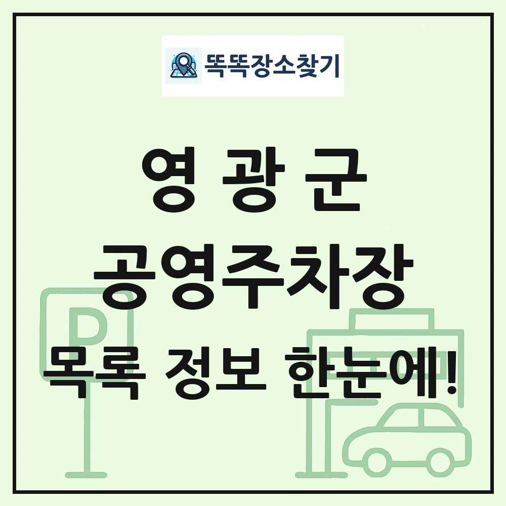 영광군 공영주차장 목록 및 정보