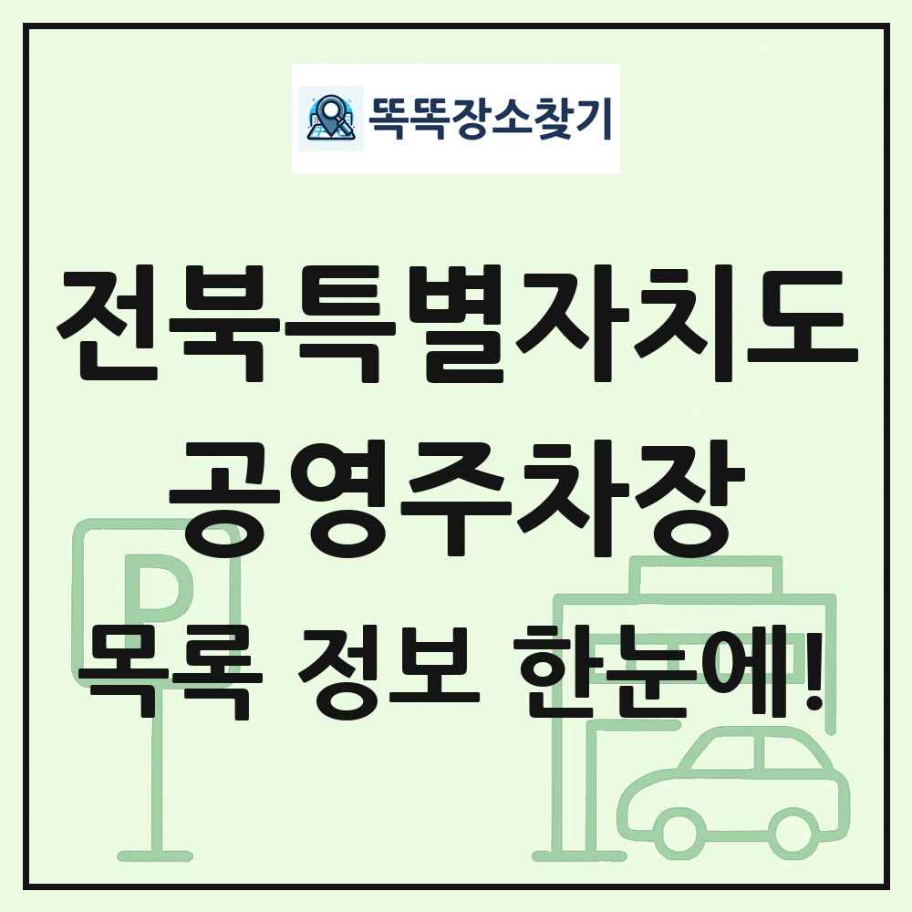 전북특별자치도 공영주차장 목록 및 정보