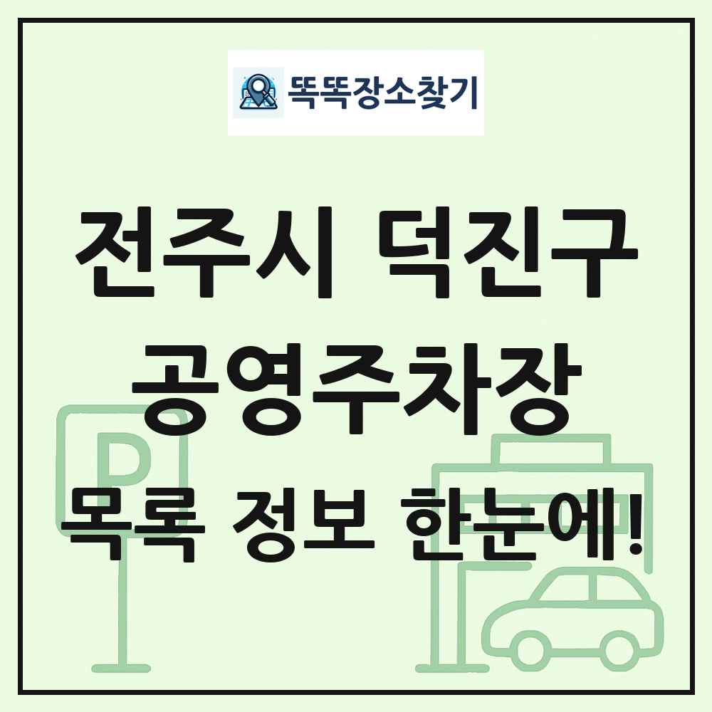 전주시 덕진구 공영주차장 목록 및 정보