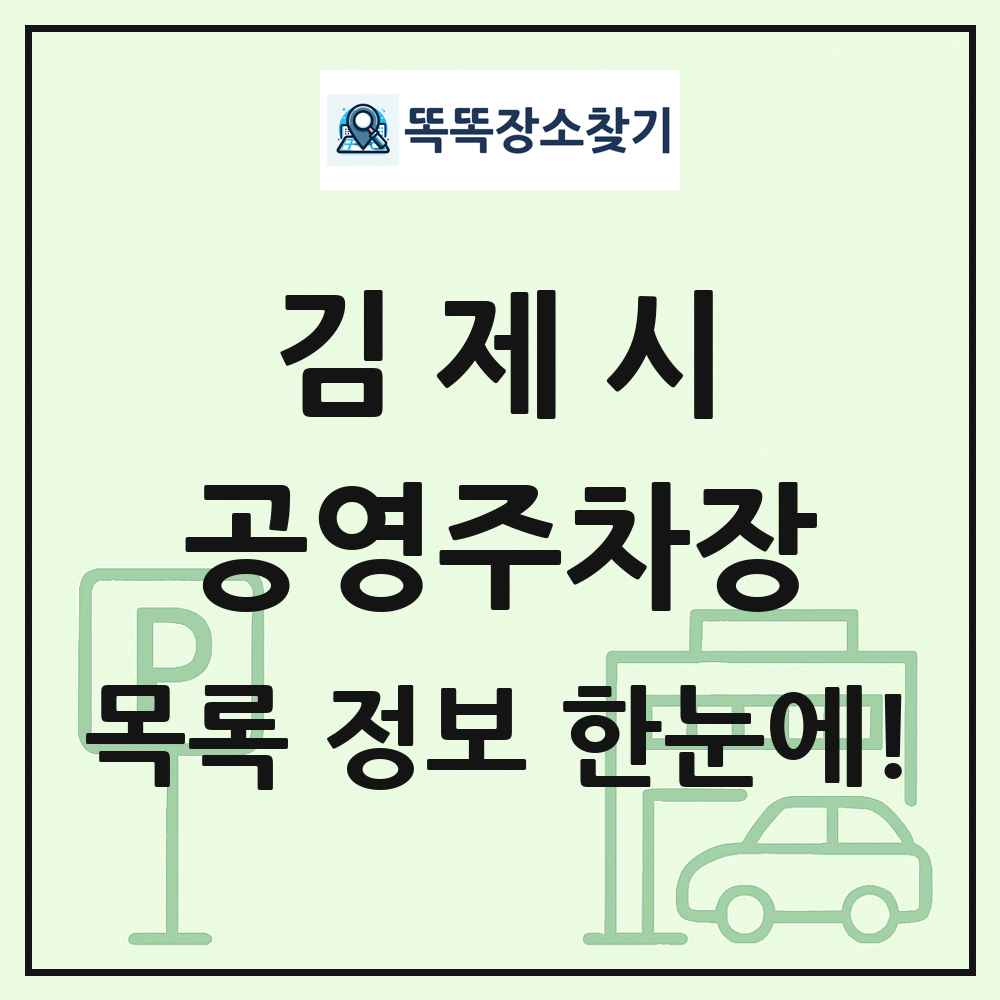 김제시 공영주차장 목록 및 정보