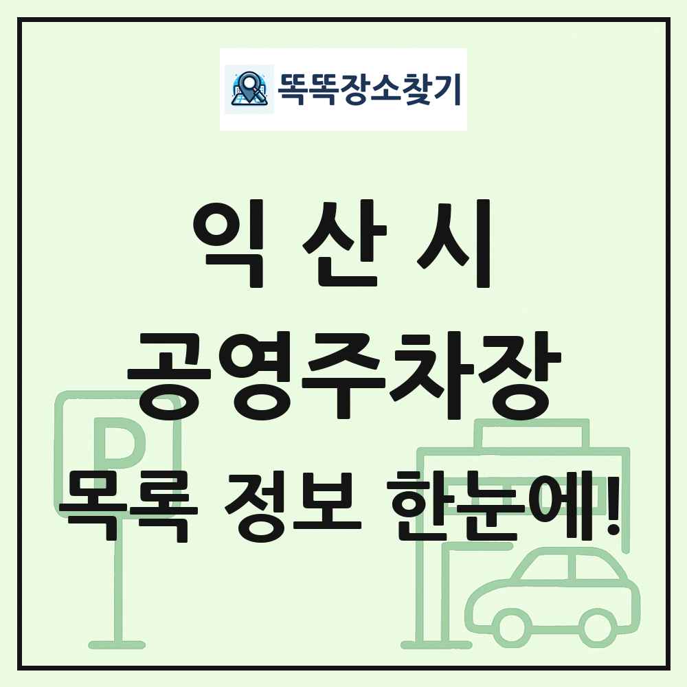 익산시 공영주차장 목록 및 정보
