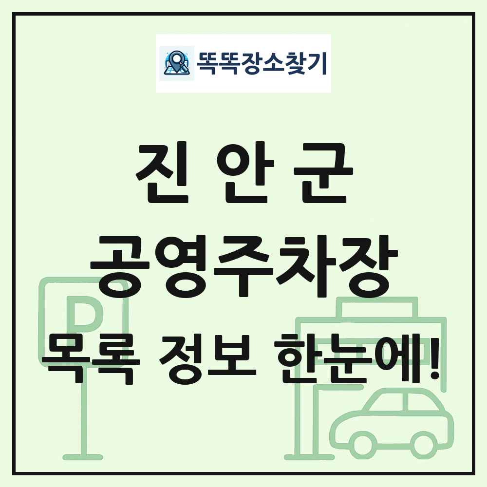 진안군 공영주차장 목록 및 정보