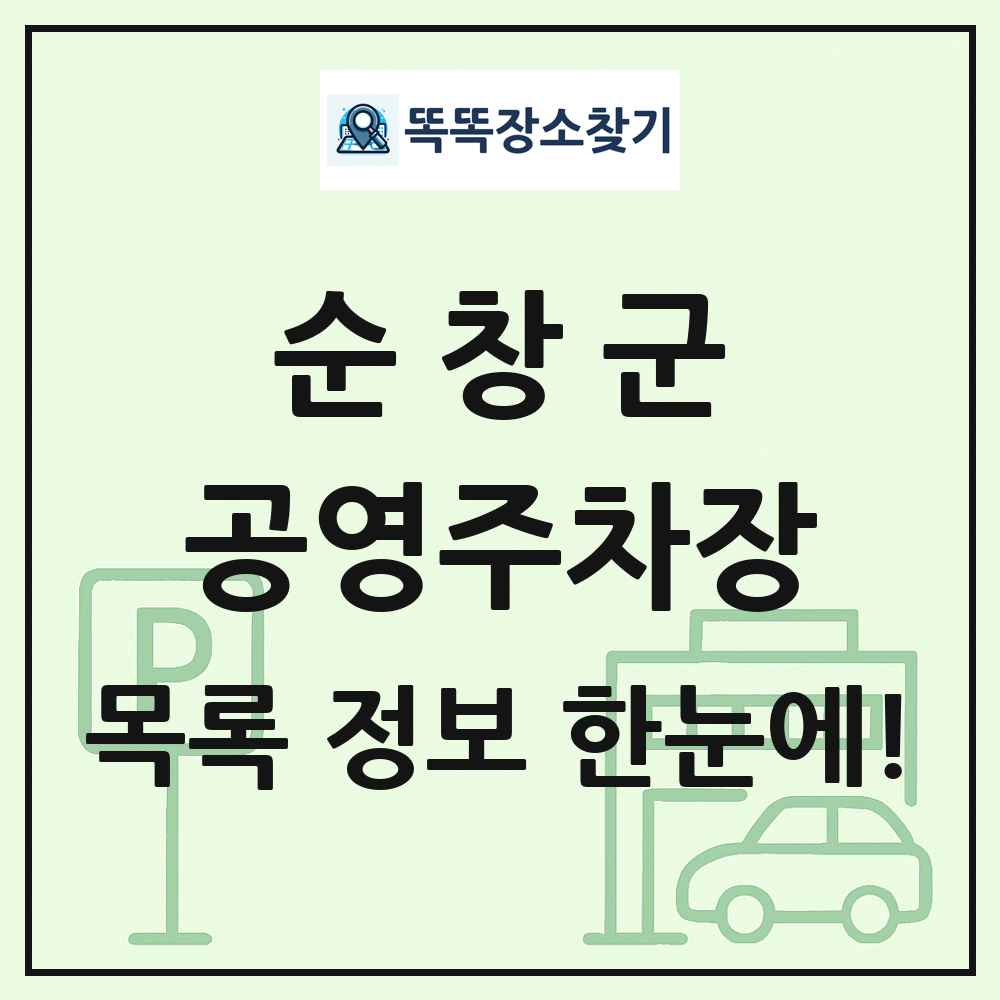 순창군 공영주차장 목록 및 정보