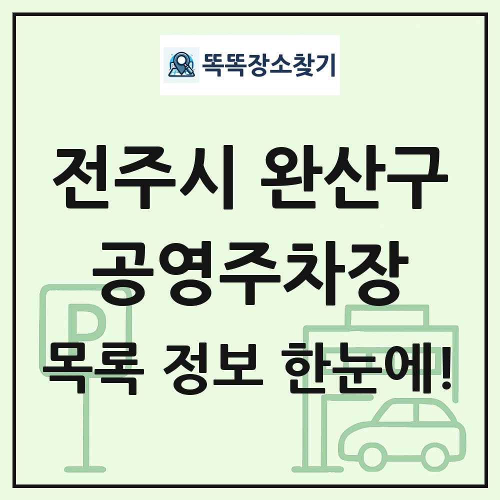전주시 완산구 공영주차장 목록 및 정보