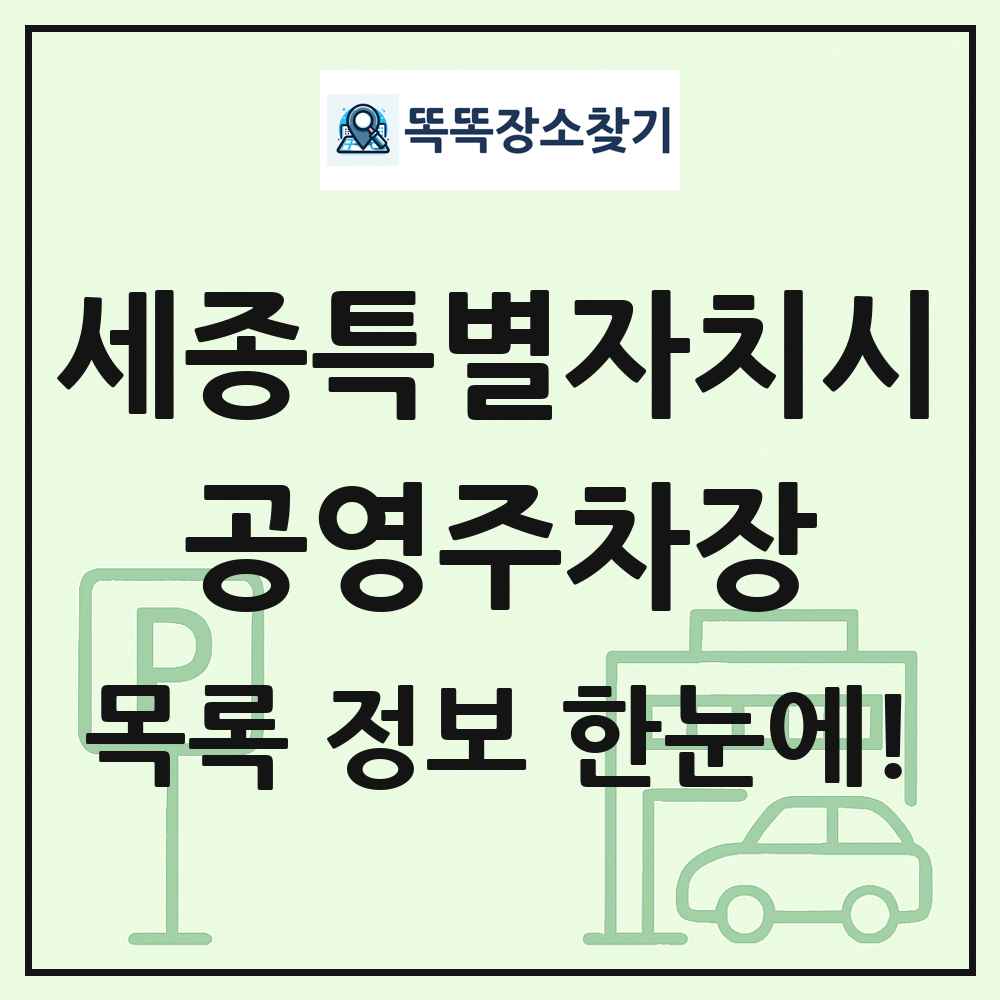 세종특별자치시 공영주차장 목록 및 정보