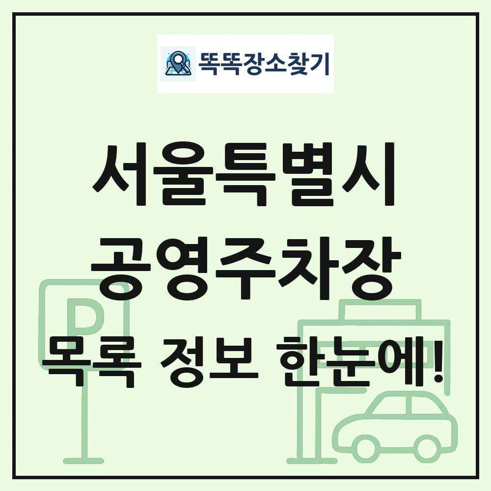 서울특별시 공영주차장 목록 및 정보