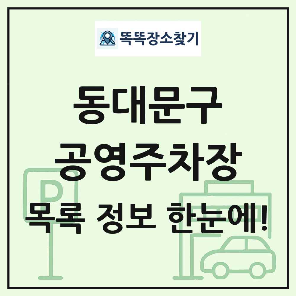 동대문구 공영주차장 목록 및 정보