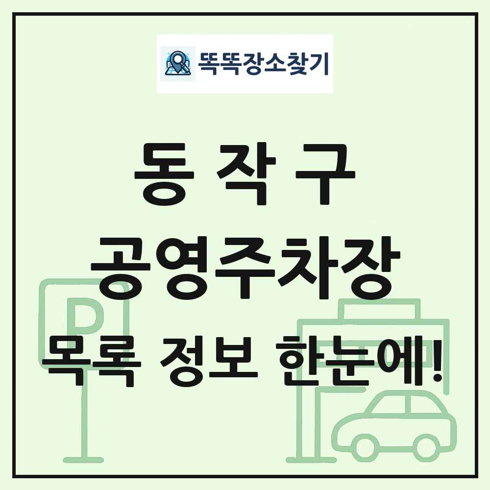동작구 공영주차장 목록 및 정보