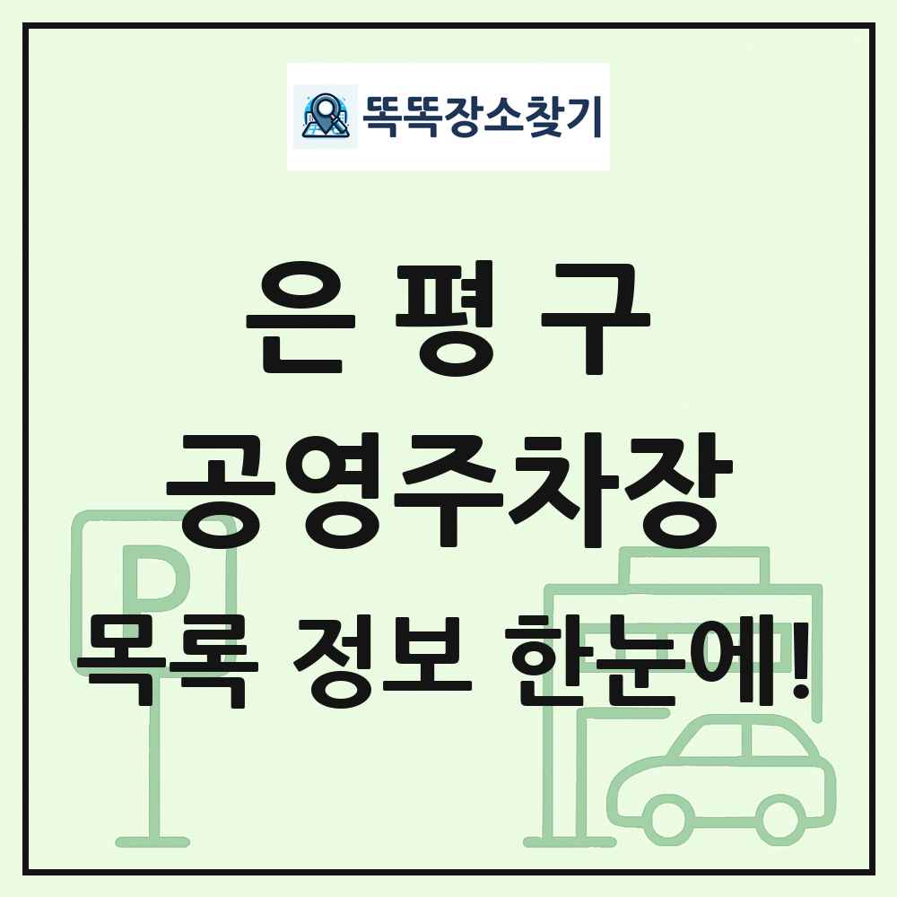 은평구 공영주차장 목록 및 정보