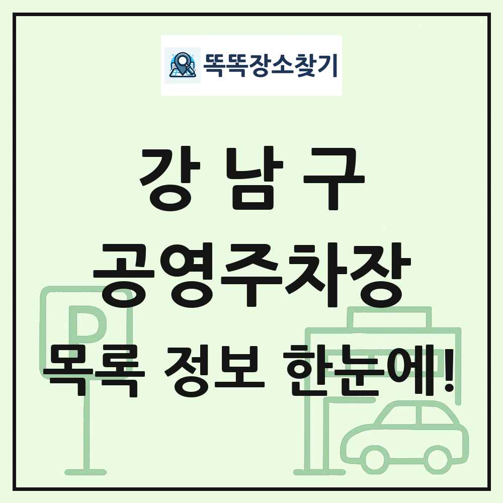 강남구 공영주차장 목록 및 정보