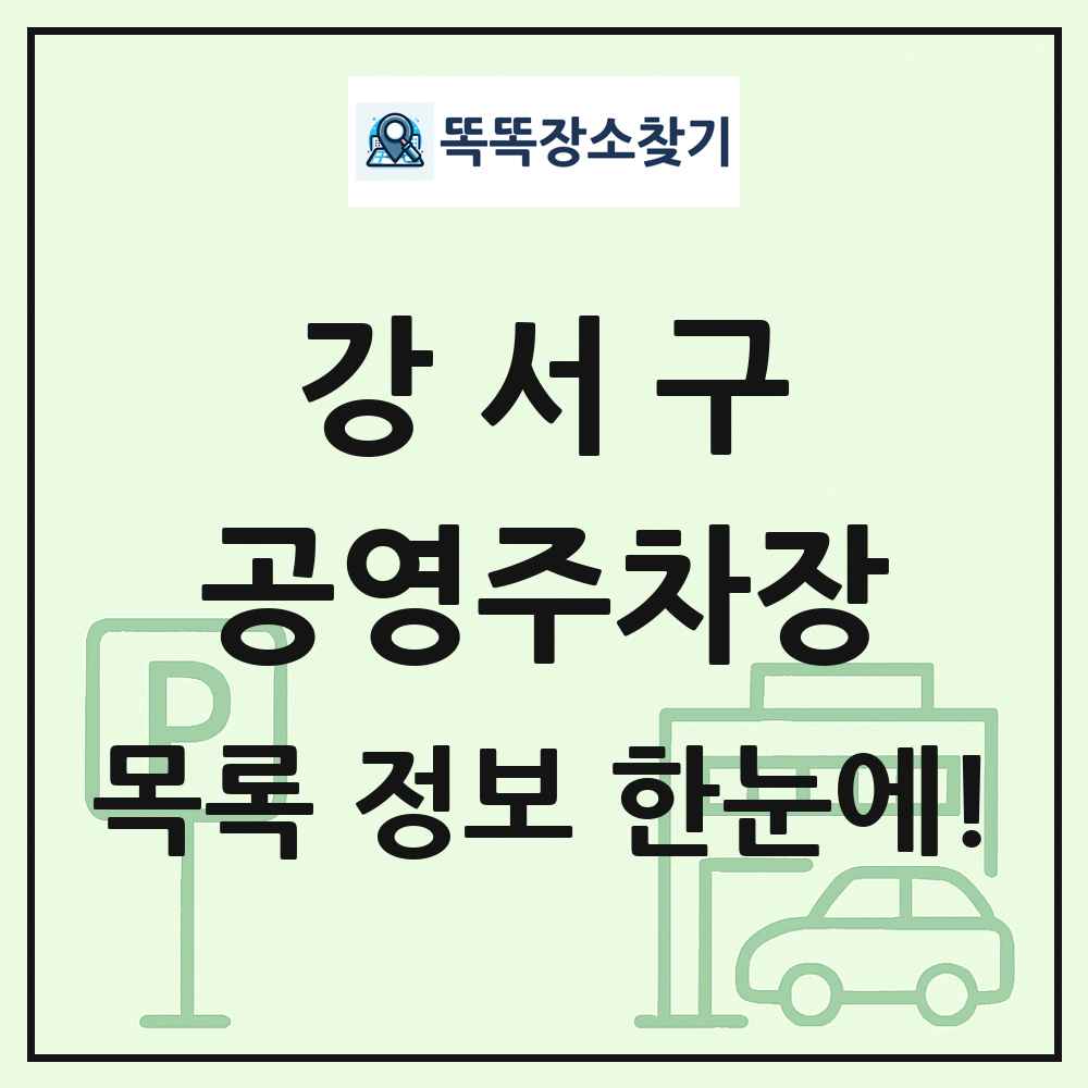 강서구 공영주차장 목록 및 정보