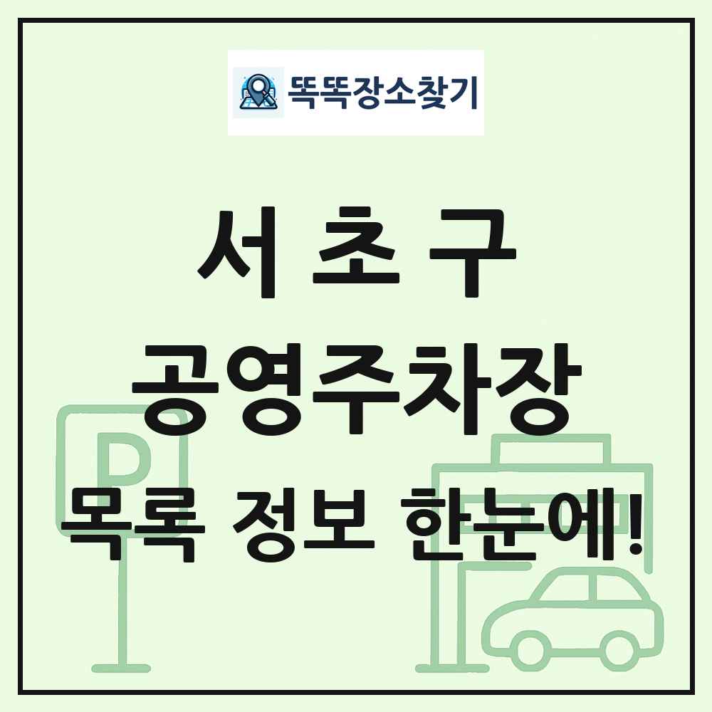 서초구 공영주차장 목록 및 정보