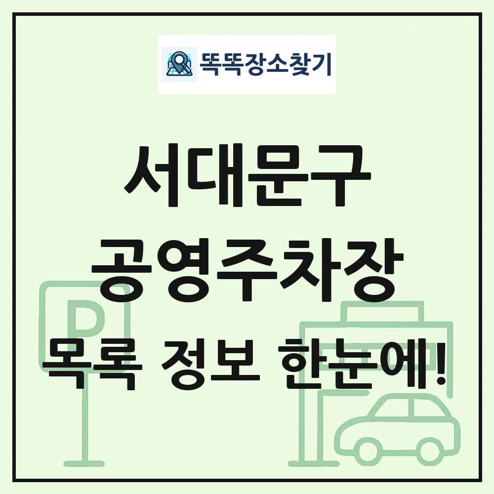 서대문구 공영주차장 목록 및 정보
